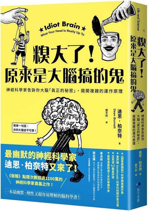 糗大了！原來是大腦搞的鬼：神經科學家告訴你大腦「真正的秘密」，揭開複雜的運作原理