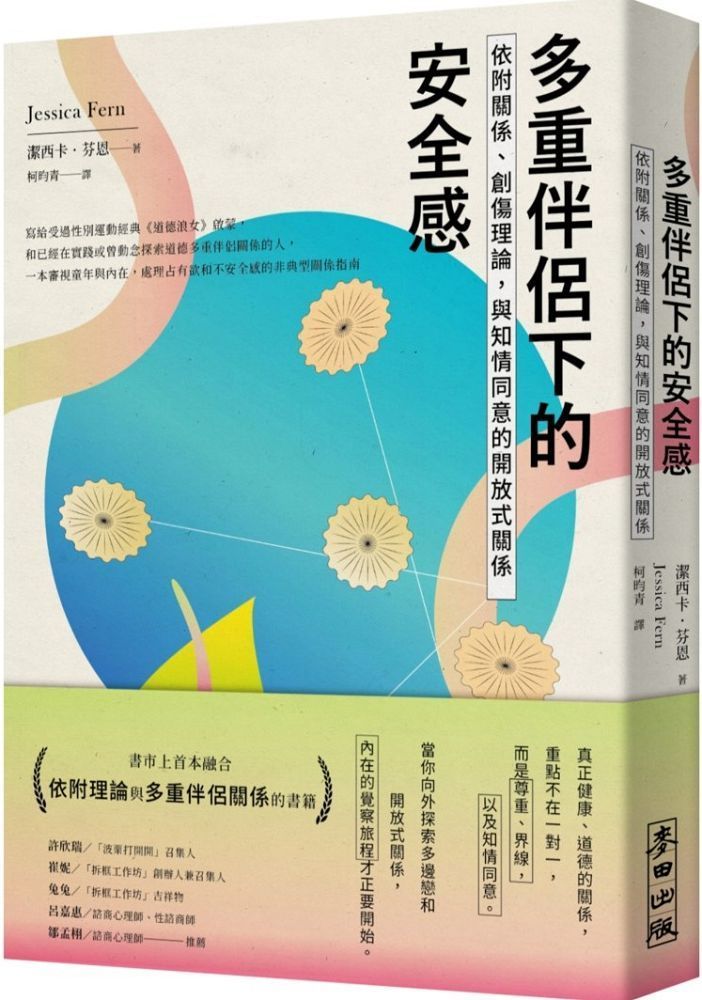  多重伴侶下的安全感：依附關係、創傷理論，與知情同意的開放式關係