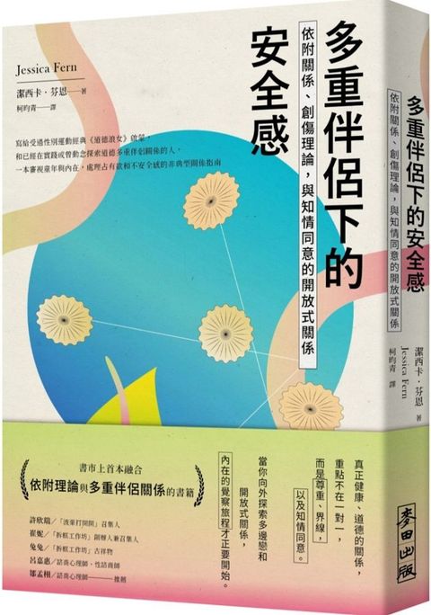 多重伴侶下的安全感：依附關係、創傷理論，與知情同意的開放式關係