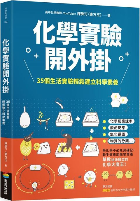 化學實驗開外掛：35個生活實驗輕鬆建立科學素養