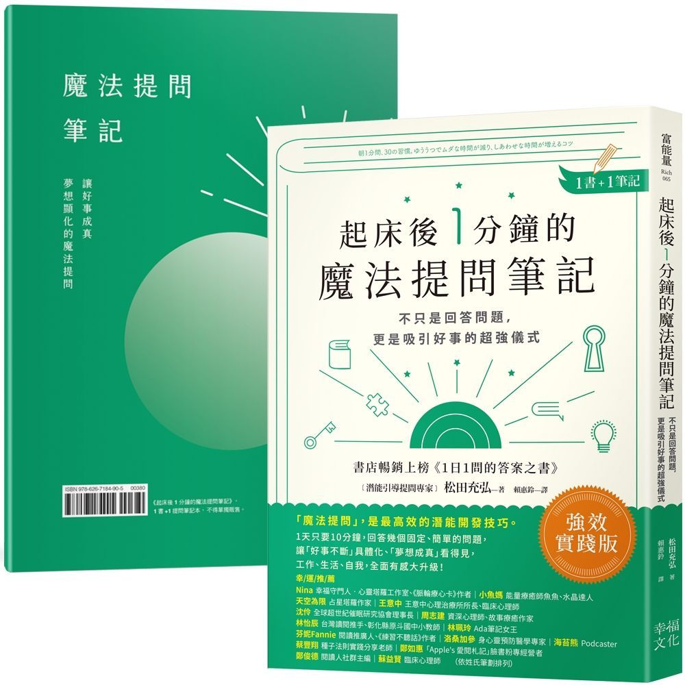  起床後1分鐘的魔法提問筆記（1書＋1筆記）不只是回答問題，更是吸引好事的超強儀式