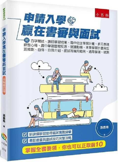 申請入學贏在書審與面試（3版）
