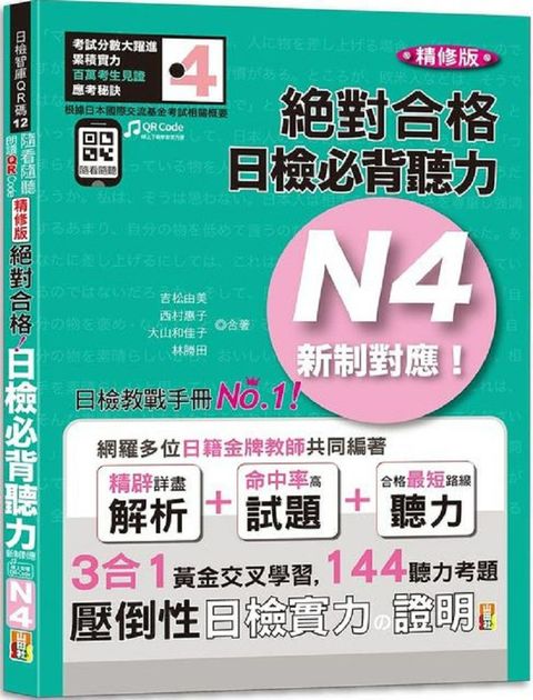 隨看隨聽（朗讀QR Code精修版）新制對應&bull;絕對合格！日檢必背聽力N4（25K＋QR Code 線上音檔）