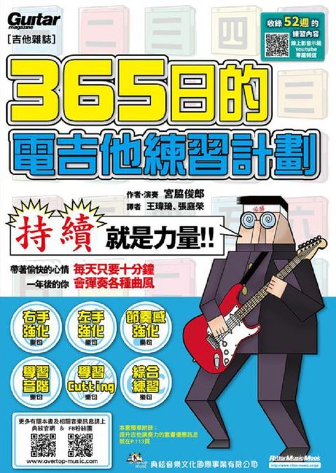 ３６５日的電吉他練習計劃（線上影音版）