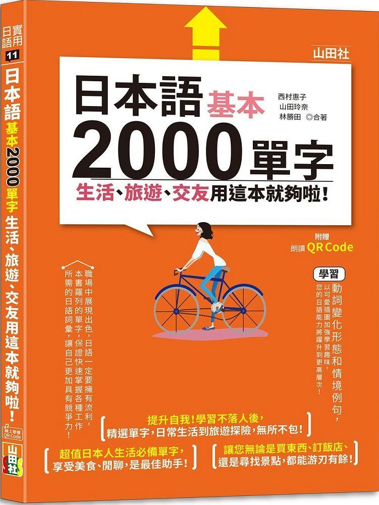  日本語基本2000單字生活、旅遊、交友用這本就夠啦！（25K＋QR碼線上音檔）