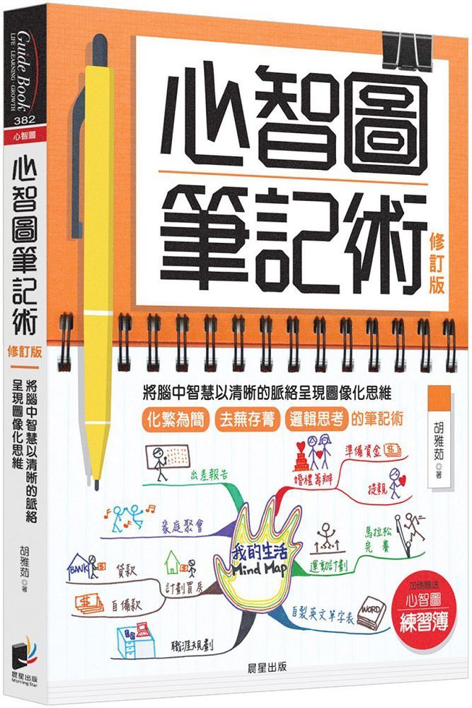  心智圖筆記術（修訂版）將腦中智慧以清晰的脈絡呈現圖像化思維（贈「心智圖練習簿」增篇加值版）