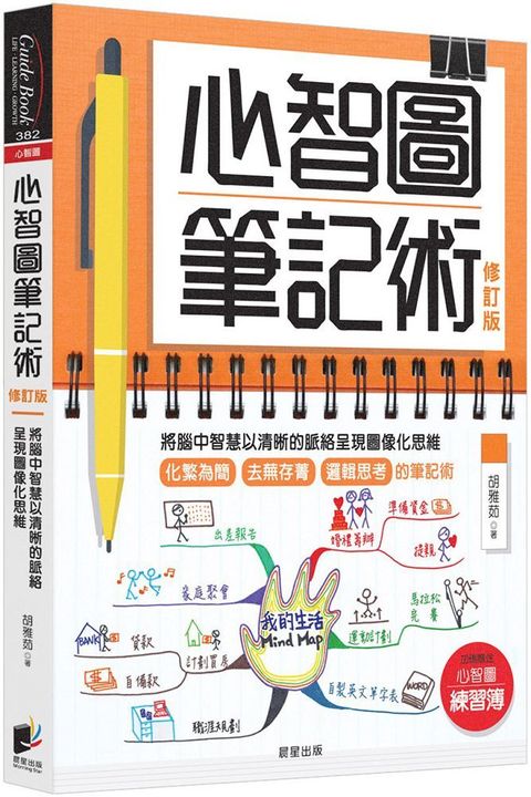 心智圖筆記術（修訂版）將腦中智慧以清晰的脈絡呈現圖像化思維（贈「心智圖練習簿」增篇加值版）