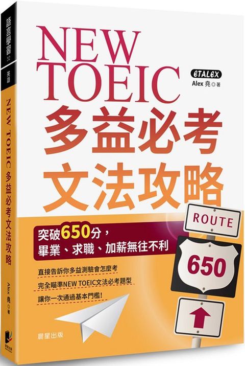 NEW TOEIC多益必考文法攻略：突破650分，畢業、求職、加薪無往不利