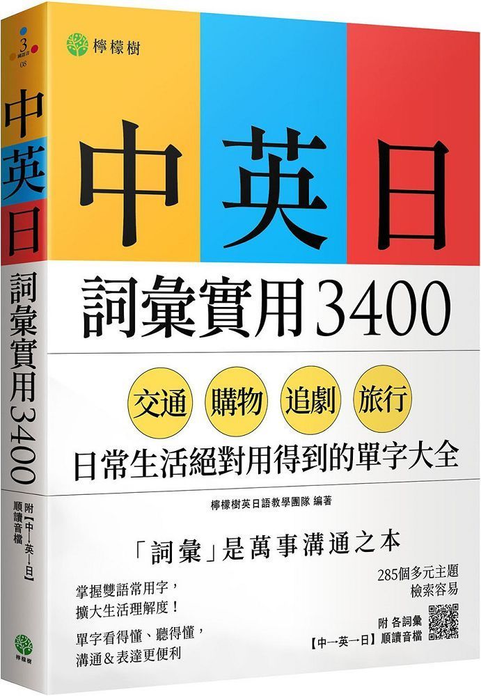  中英日詞彙實用 3400：交通、購物、追劇、旅行，日常生活絕對用得到的單字大全（附各詞彙「中→英→日」順讀音檔）