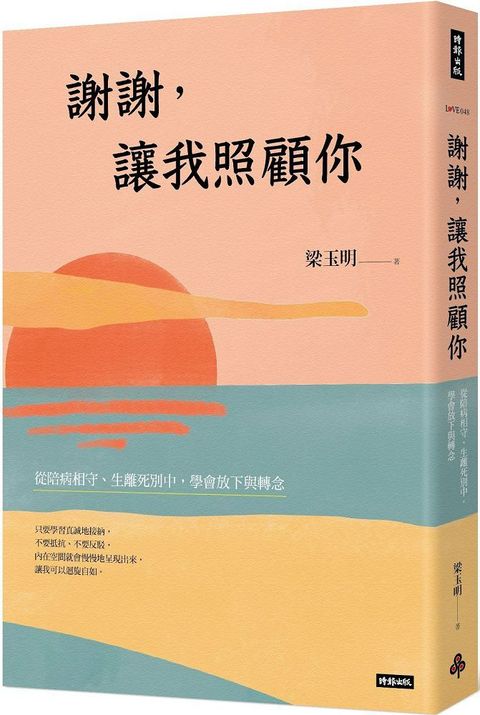 謝謝，讓我照顧你：從陪病相守、生離死別中，學會放下與轉念