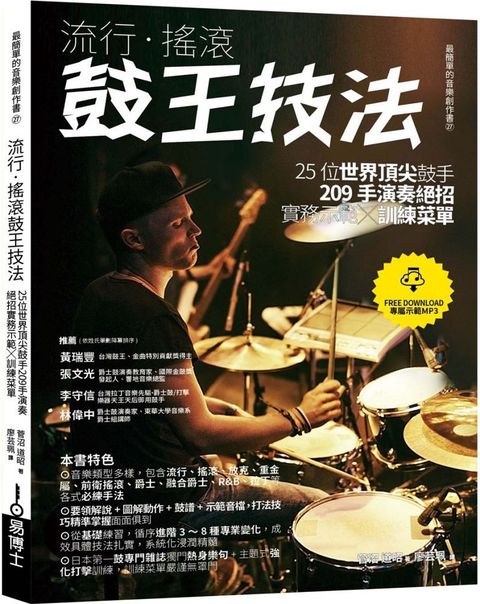 流行•搖滾鼓王技法：25位世界頂尖鼓手209手演奏絕招實務示範╳訓練菜單