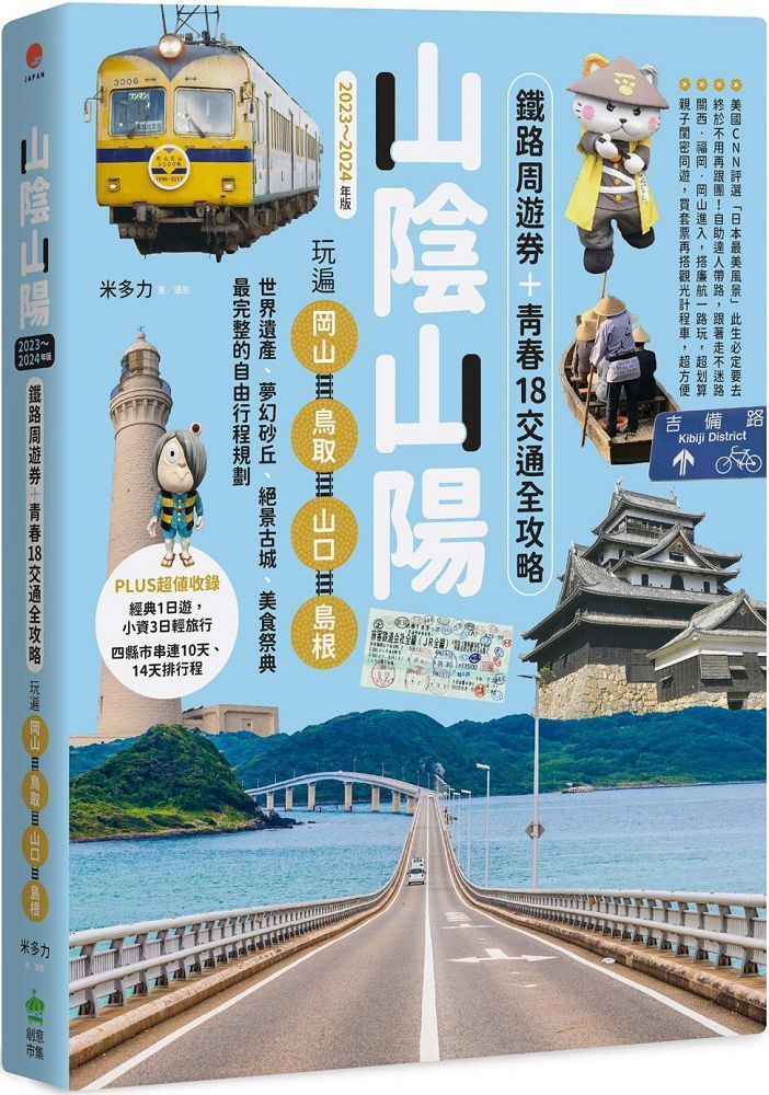  山陰山陽：鐵路周遊券＋青春18交通全攻略，玩遍岡山&bull;鳥取&bull;山口&bull;島根（2023&sim;2024年版）