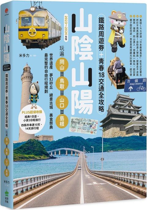 山陰山陽：鐵路周遊券＋青春18交通全攻略，玩遍岡山&bull;鳥取&bull;山口&bull;島根（2023&sim;2024年版）