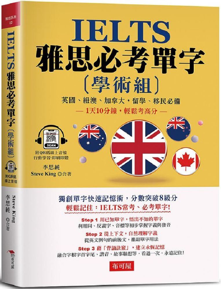  IELTS 雅思必考單字 (學術組)