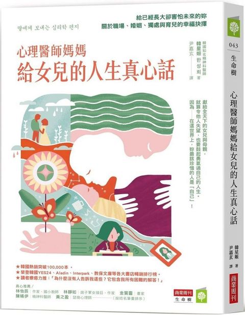 心理醫師媽媽給女兒的人生真心話：給已經長大卻害怕未來的妳∼關於職場、婚姻、獨處與育兒的幸福抉擇