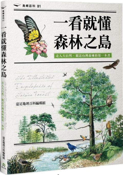 一看就懂森林之島：走入大自然，親近台灣森林的第一本書