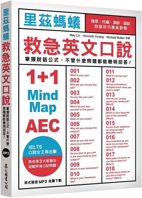 里茲螞蟻救急英文口說：雅思、托福、演說、面試，說話技巧應答對策！（MP3免費下載）