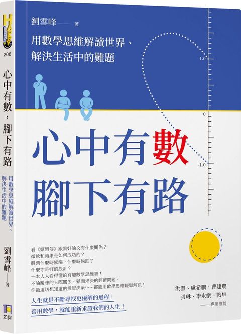 心中有數，腳下有路：用數學思維解讀世界、解決生活中的難題