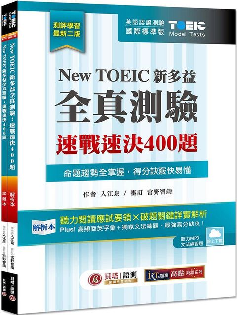 New TOEIC 新多益全真測驗：速戰速決 400 題（雙書裝）雲端下載MP3＋文法題庫線上練題（2版 ）