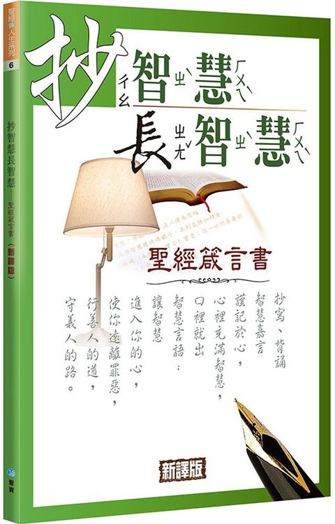 抄智慧長智慧（新譯版）（2版）聖經箴言書