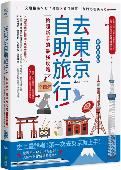 去東京自助旅行！超強旅遊密技全圖解：交通攻略X食宿玩買X旅程規劃，有問必答萬用QA  全新修訂版