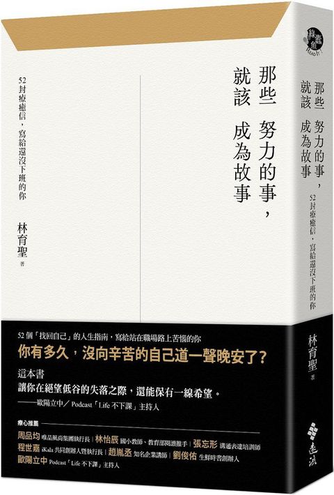 那些努力的事，就該成為故事：52封療癒信，寫給還沒下班的你