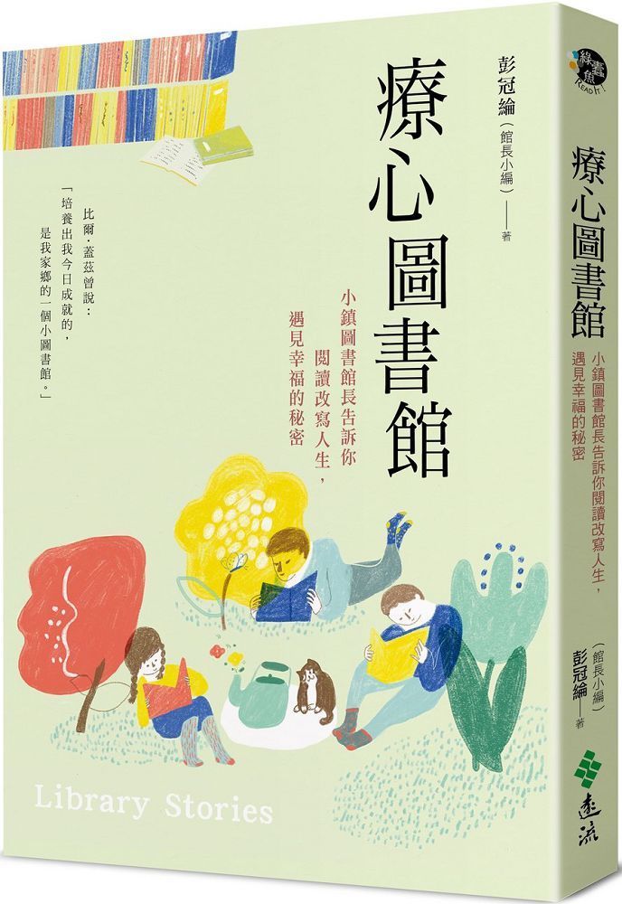  療心圖書館：小鎮圖書館長告訴你閱讀改寫人生，遇見幸福的秘密