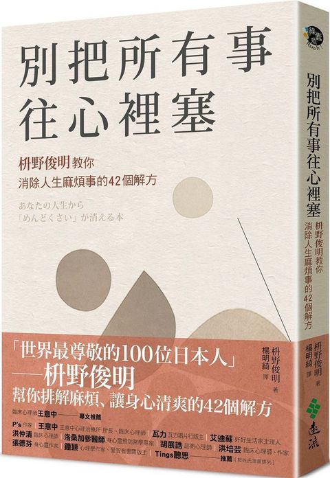 別把所有事往心裡塞：枡野俊明教你消除人生麻煩事的42個解方（人生的麻煩事全都可以消失&bull;新修版）