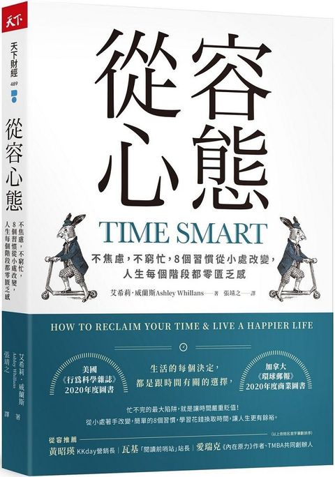 從容心態：不焦慮，不窮忙，8個習慣從小處改變，人生每個階段都零匱乏感