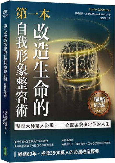 第一本改造生命的自我形象整容術（暢銷紀念版）整形醫師驚人發現∼心靈容貌決定你的人生（Psycho-Cybernetics）