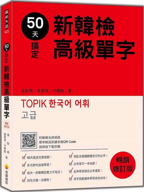 50天搞定新韓檢高級單字•暢銷修訂版（隨書附韓籍名師親錄標準韓語朗讀音檔QR Code）