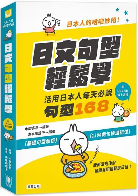 日本人的哈啦妙招！日文句型輕鬆學：活用日本人每天必說句型168（附中日發音QR Code線上音檔）