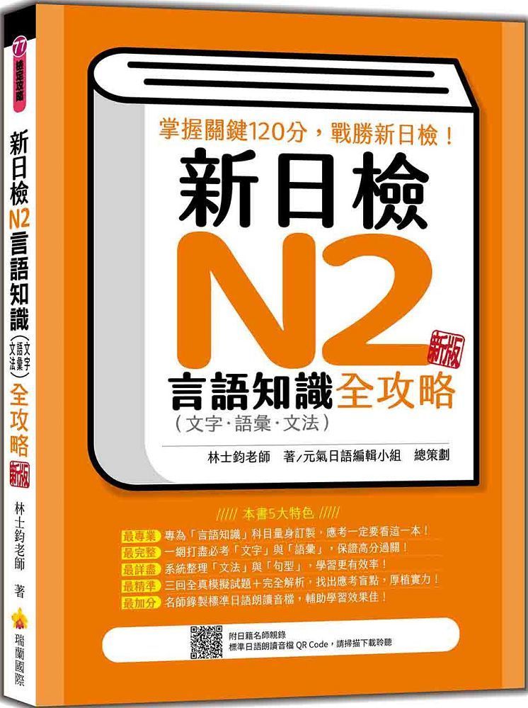  新日檢N2言語知識（文字•語彙•文法）全攻略 新版（隨書附日籍名師親錄標準日語朗讀音檔QR Code）