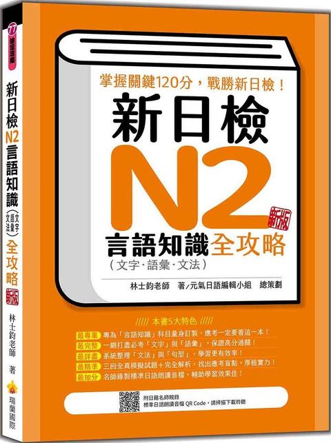 新日檢N2言語知識（文字•語彙•文法）全攻略 新版（隨書附日籍名師親錄標準日語朗讀音檔QR Code）