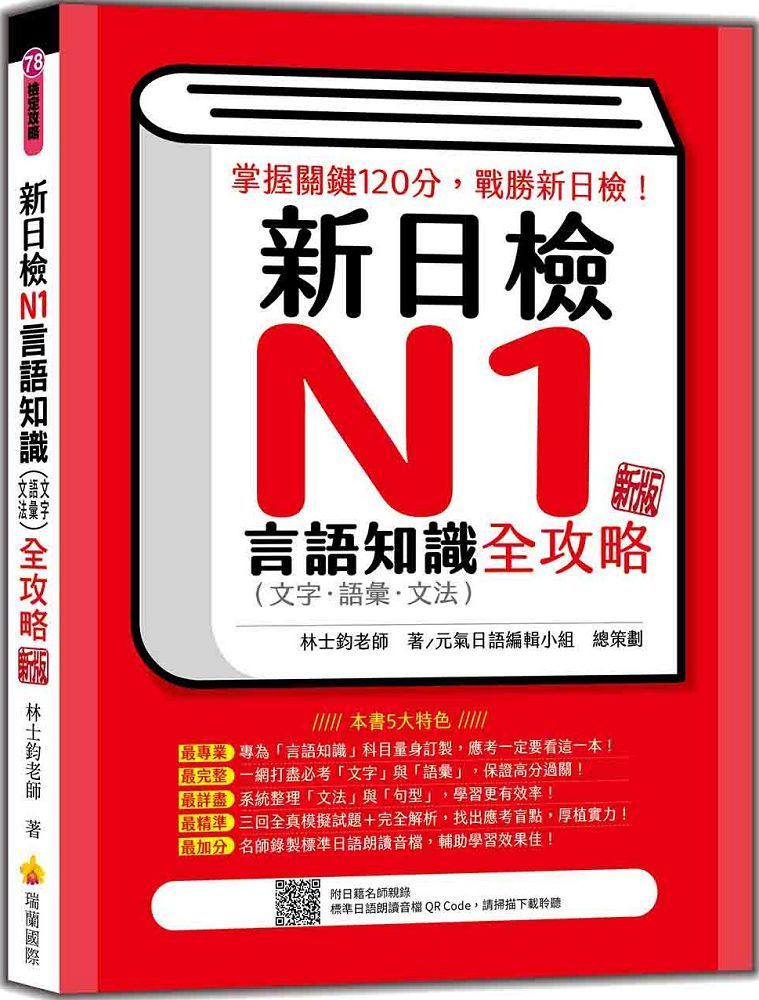  新日檢N1言語知識（文字•語彙•文法）全攻略 新版（隨書附日籍名師親錄標準日語朗讀音檔QR Code）