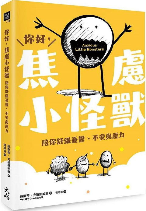 你好，焦慮小怪獸：陪你舒緩憂鬱、不安與壓力