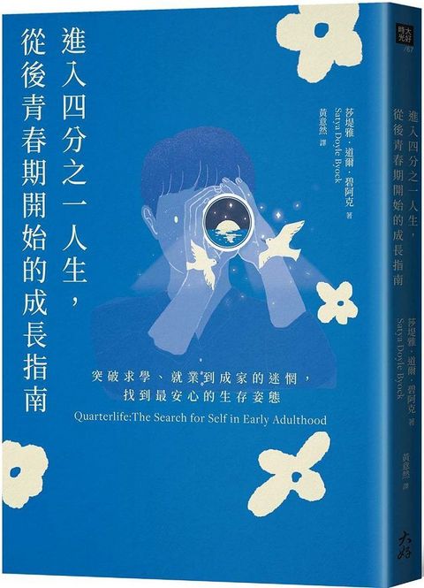 進入四分之一人生，從後青春期開始的成長指南：突破求學、就業到成家的迷惘，找到最安心的生存姿態