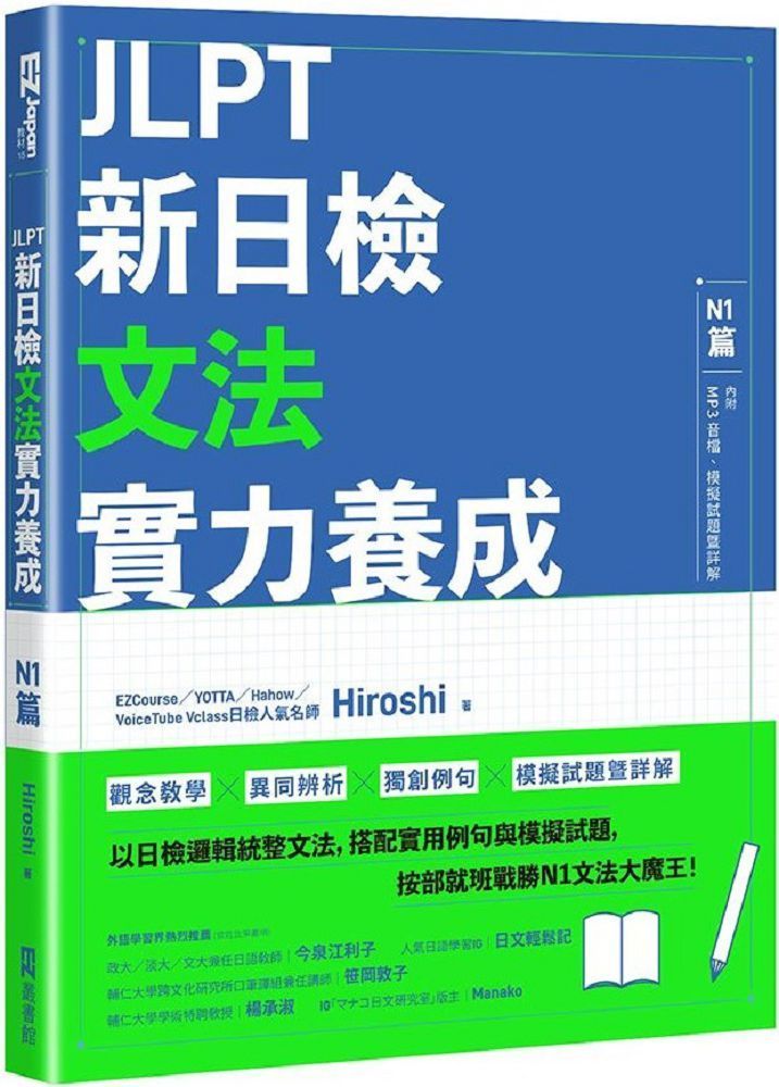  JLPT新日檢文法實力養成：N1篇（含MP3音檔＋模擬試題暨詳解）