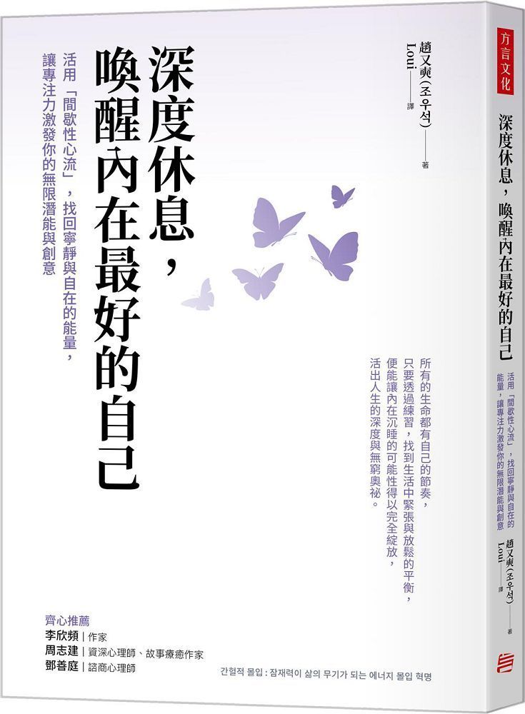  深度休息，喚醒內在最好的自己：活用「間歇性心流」，找回寧靜與自在的能量，讓專注力激發你的無限潛能與創意