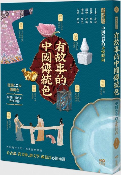 有故事的中國傳統色：10大關鍵色，從古畫、器物、服飾、妝容、文學……全面圖解中國色彩的永恆時尚