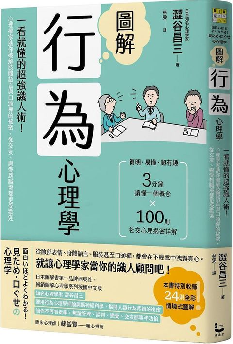 圖解行為心理學：一看就懂的超強識人術！心理學家助你破解肢體語言與口頭禪的祕密，從交友、戀愛到職場都更受歡迎（二版）