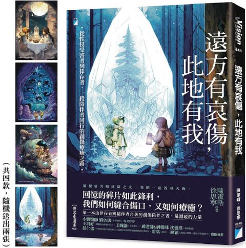 遠方有哀傷，此地有我：從性侵受害者到倖存者，一段陪伴者同行的創傷療癒之路