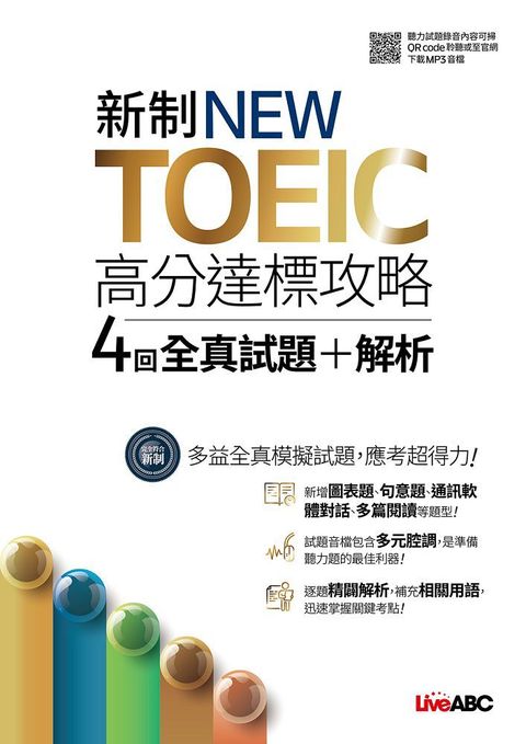 新制NEW TOEIC高分達標攻略：4回全真試題＋解析（書＋掃描QR CODE聆聽或線上下載MP3）