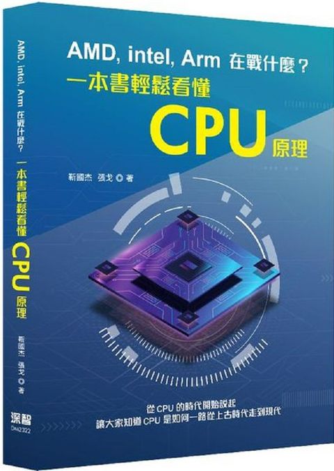 AMD, Intel, Arm在戰什麼？一本書輕鬆看懂CPU原理