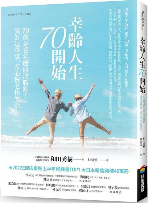 幸齡人生70開始：70歲是老年健康決勝點！做好這些事，安心慢老快樂活