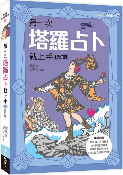 圖解第一次塔羅占卜就上手修訂版