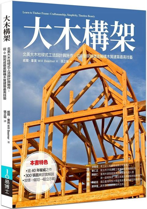 大木構架：北美大木柱樣式工法設計與施作，從０到完成徹底解構木質建築最高技藝