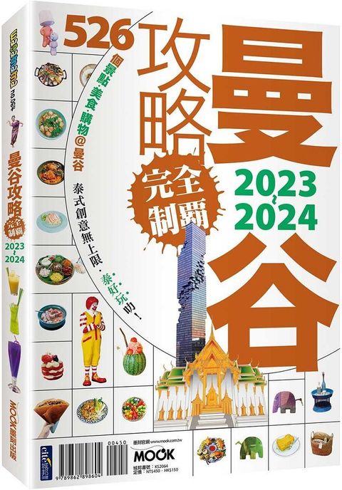 曼谷攻略完全制霸2023&sim;2024