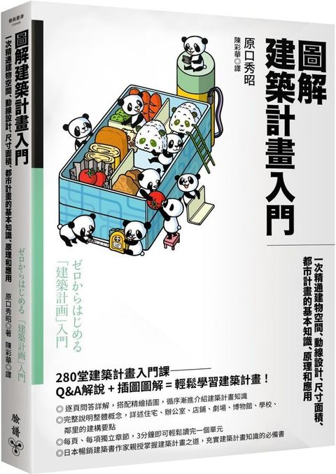 圖解建築計畫入門：一次精通建物空間、動線設計、尺寸面積、都市計畫的基本知識、原理和應用