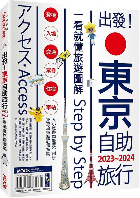 出發！東京自助旅行•2023∼2024：一看就懂旅遊圖解Step by Step